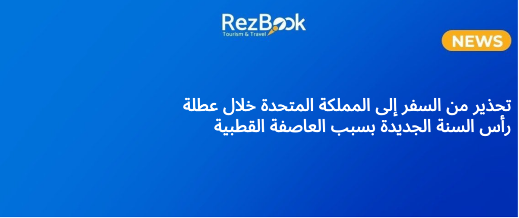 تحذير من الطقس في المملكة المتحدة خلال راس السنة