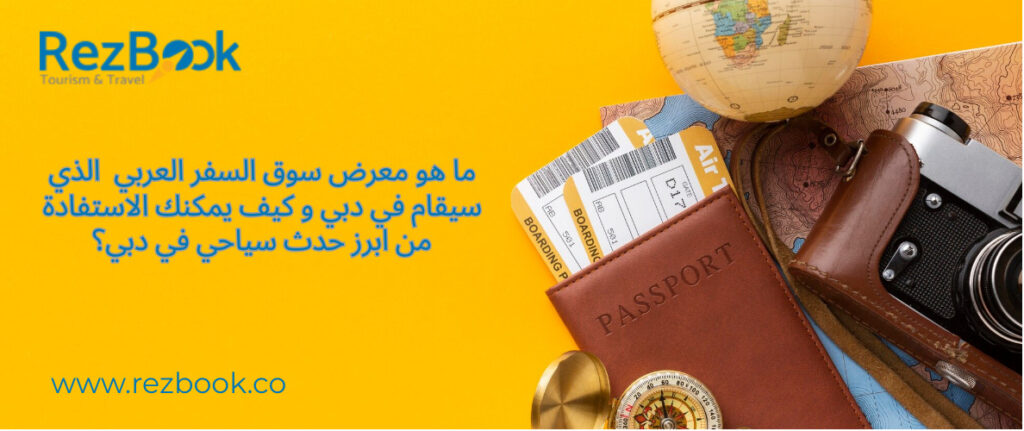 معرض سوق السفر العربي