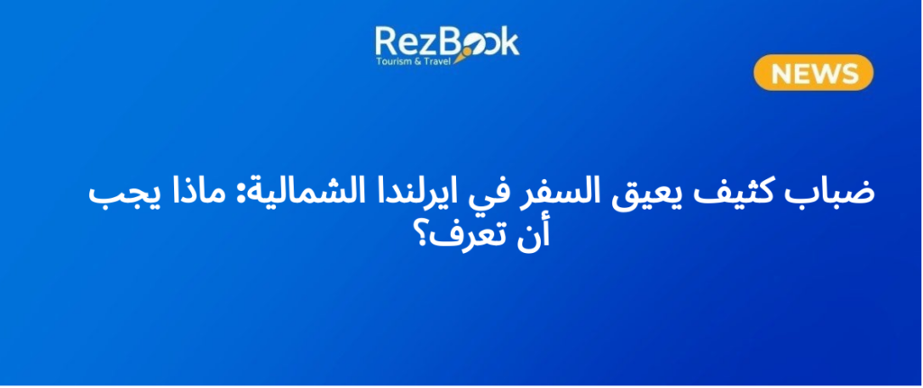 ضباب كثيف يعيق السفر في ايرلندا الشمالية