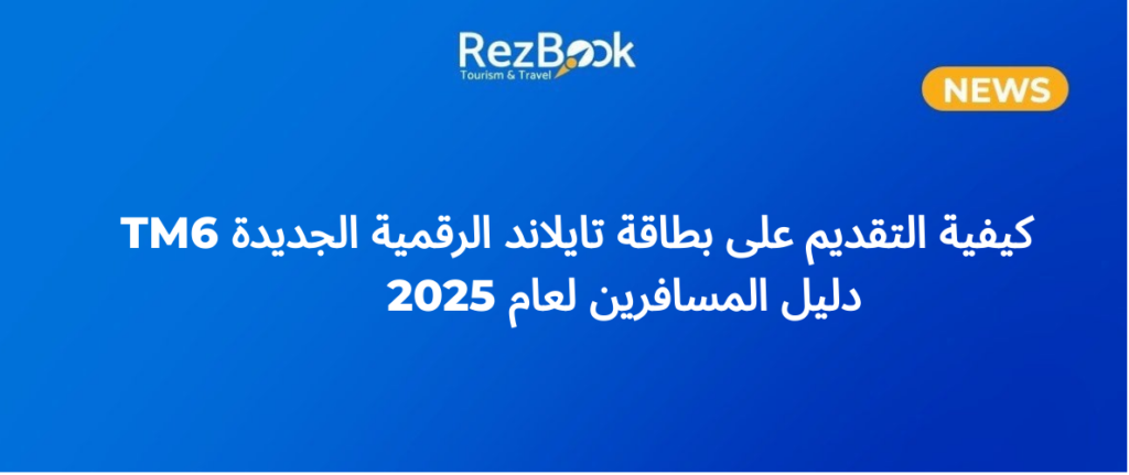كيفية التقديم على بطاقة تايلاند الرقمية الجديدة