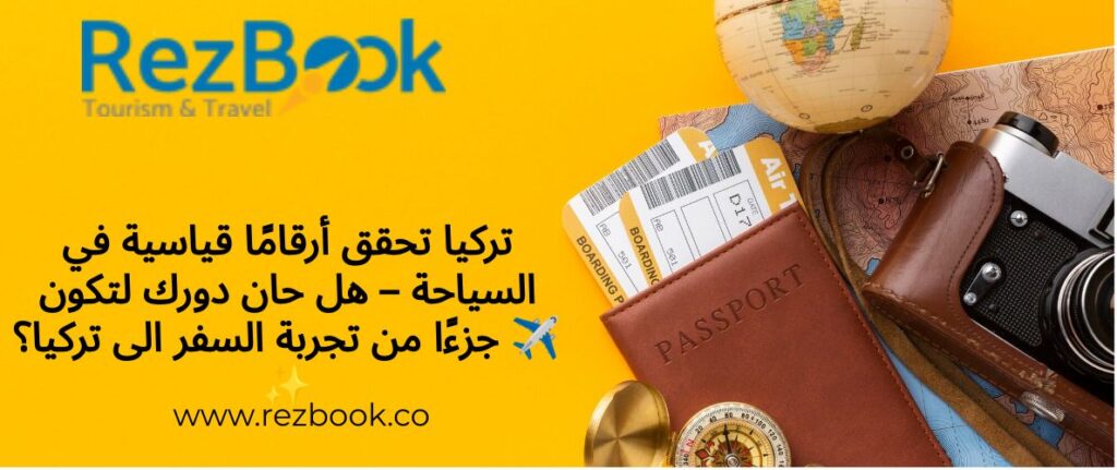 السفر إلى تركيا