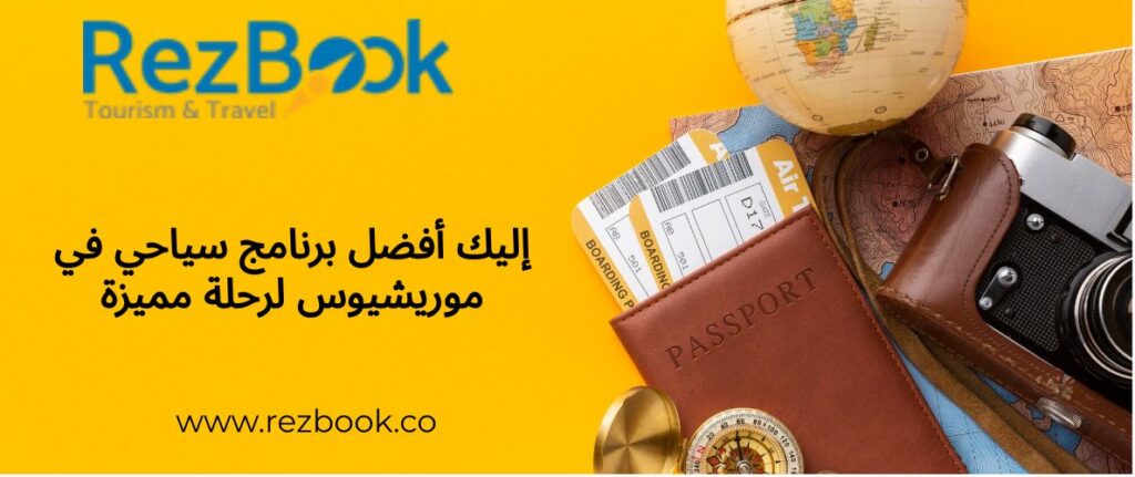 افضل برنامج سياحي في ميريشيوس