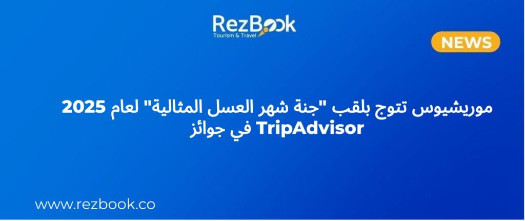 افضل وجهة سياحية لقضاء شهر العسل