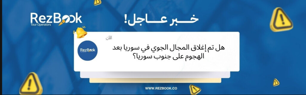 اغلاق المجال في سوريا
