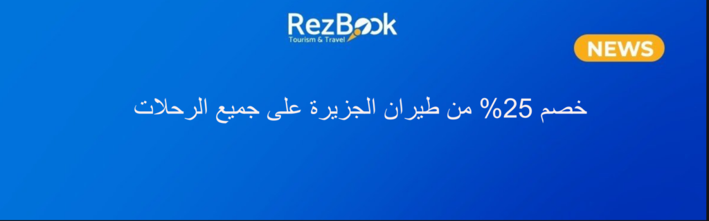 خصم 25% على طيران الجزيره