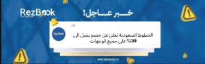 خصم الخطوط السعودية