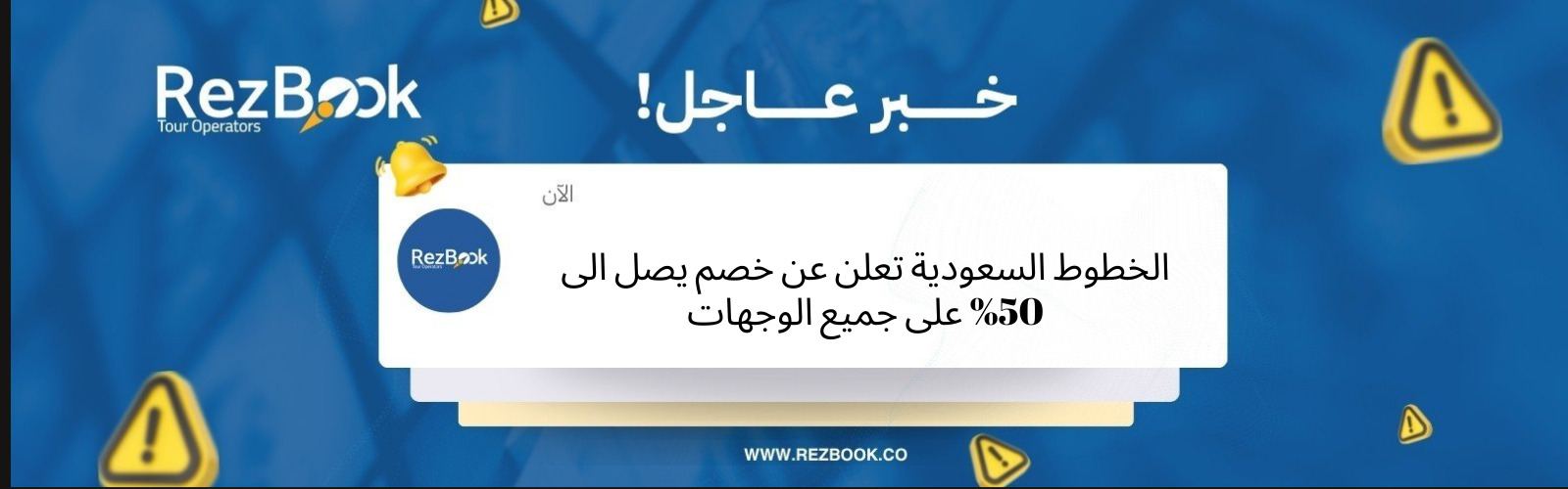 الخطوط السعودية تعلن عن خصم يصل الى 50% على الرحلات الدولية