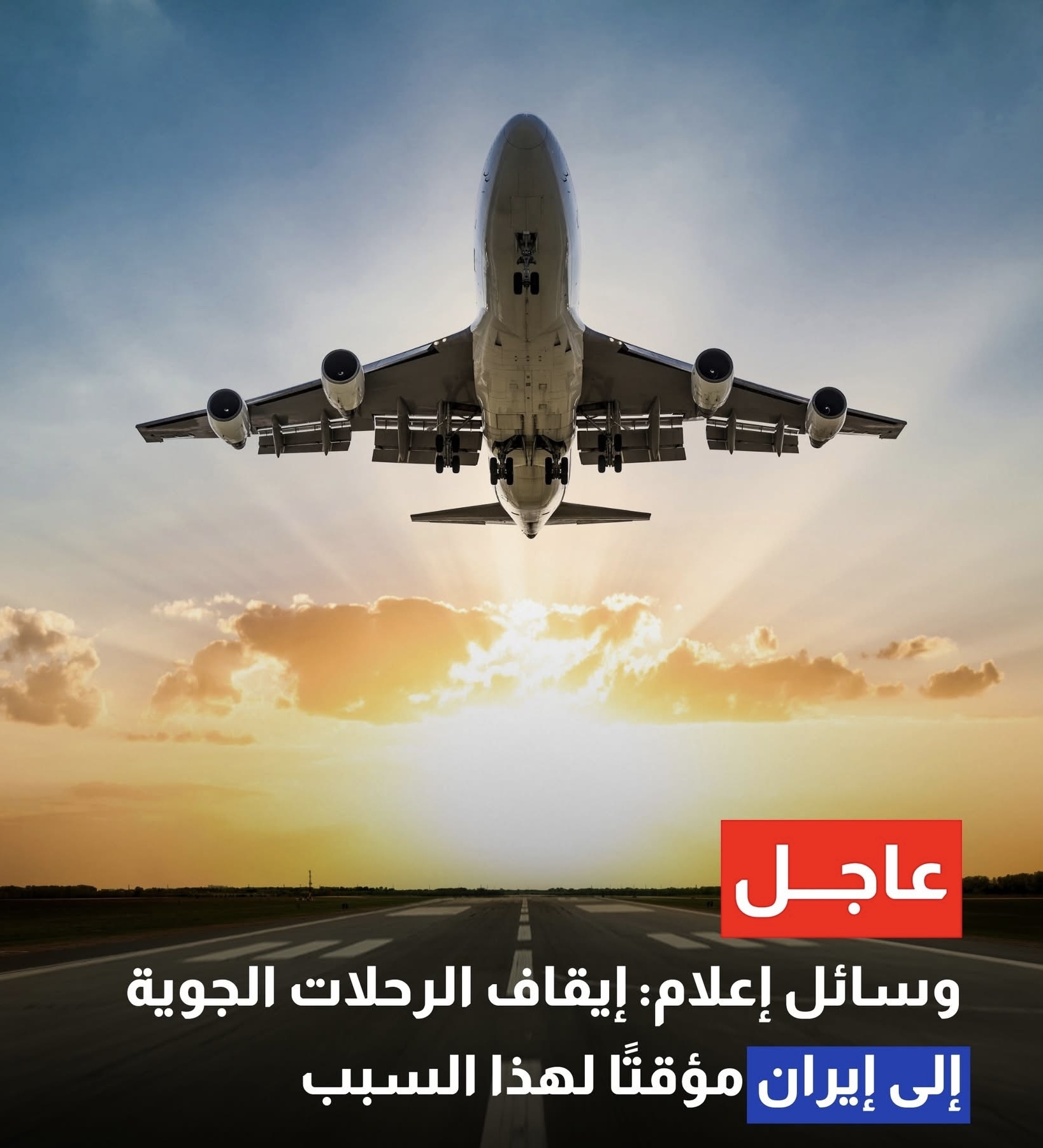 ايقاف الرحلات الجوية الى ايران – تعرف على الاسباب