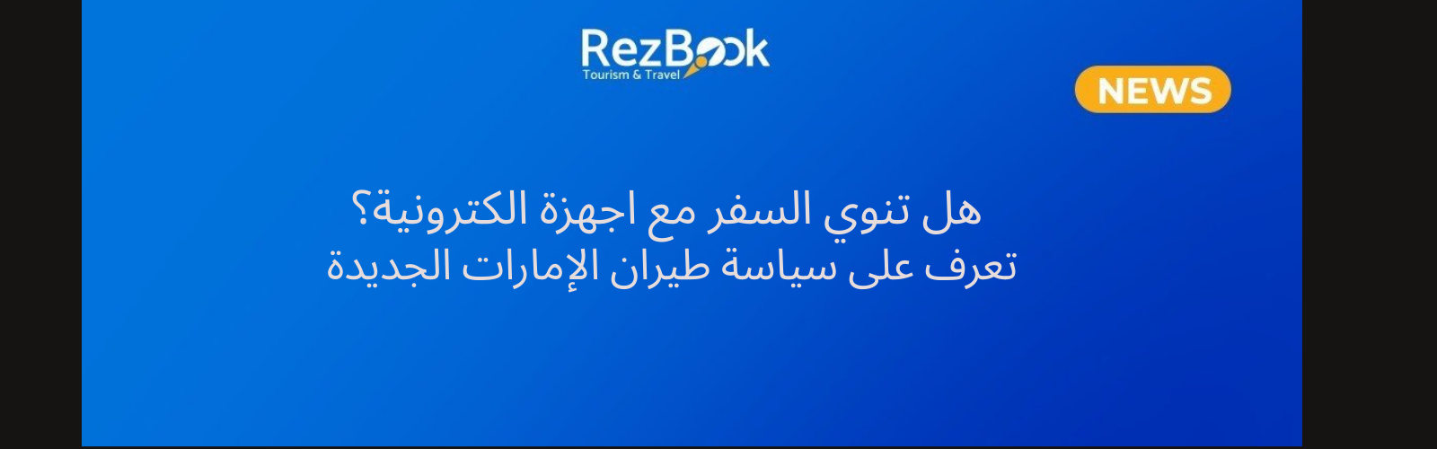 سياسة طيران الإمارات للأجهزة الإلكترونية: ما المسموح وما الممنوع؟