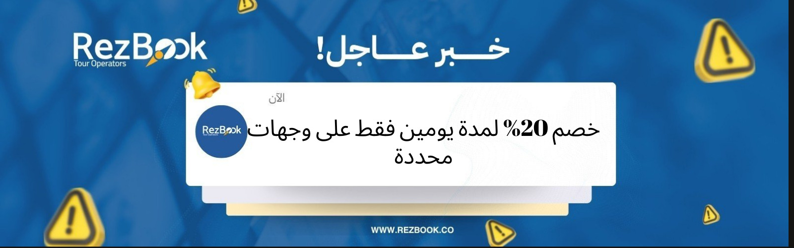 خصم 20% لمدة يومين فقط على وجهات محددة