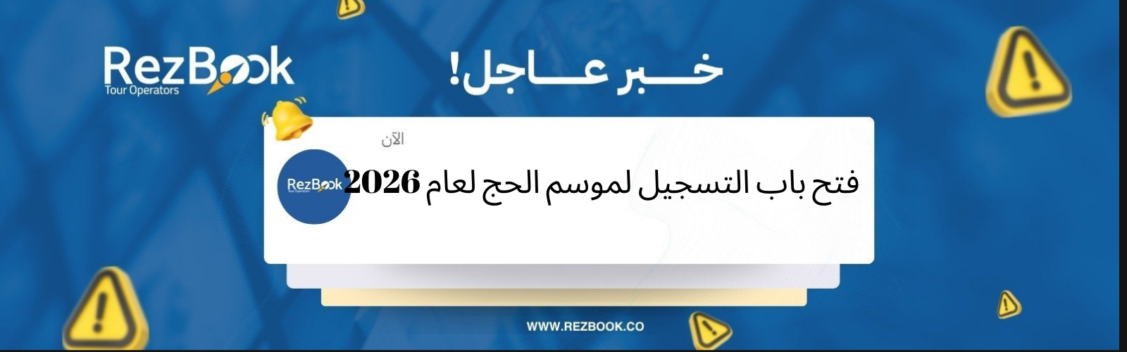 موسم الحج 2026
