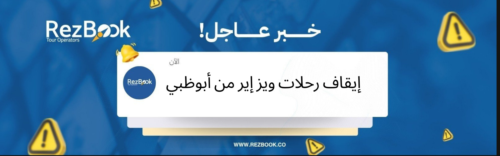 إيقاف رحلات ويز إير من أبوظبي