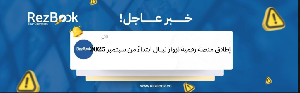 منصة رقمية لزوار نيبال