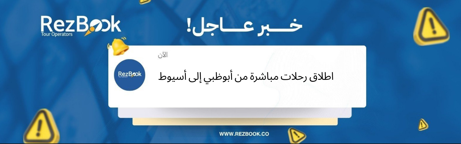 رحلات مباشرة من أبوظبي إلى أسيوط