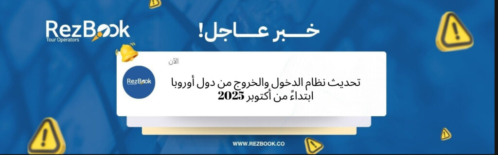 تحديث نظام الدخول والخروج من دول أوروبا ابتداءً من أكتوبر 2025
