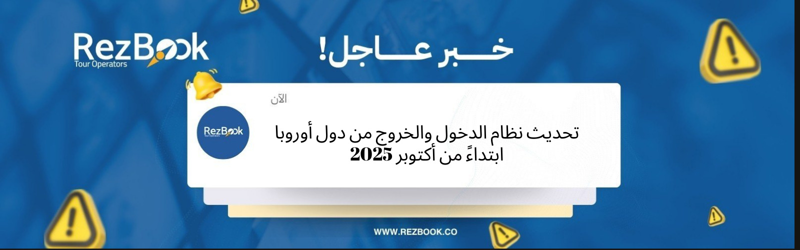 تحديث نظام الدخول والخروج من دول أوروبا ابتداءً من أكتوبر 2025