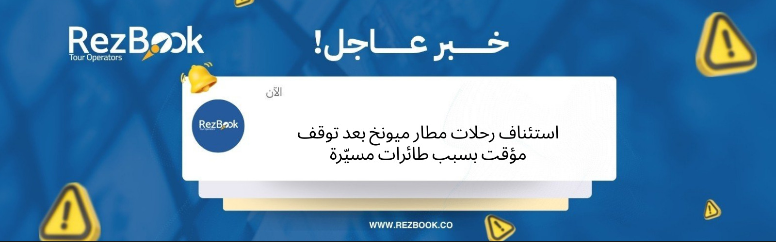 استئناف رحلات مطار ميونخ بعد توقف مؤقت بسبب طائرات مسيّرة