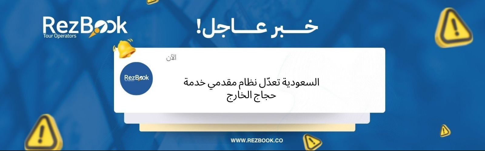 السعودية تعدّل نظام مقدمي خدمة حجاج الخارج: ما أهم التغييرات الجديدة؟