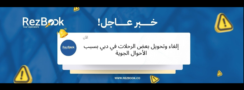 إلغاء وتحويل بعض الرحلات في دبي