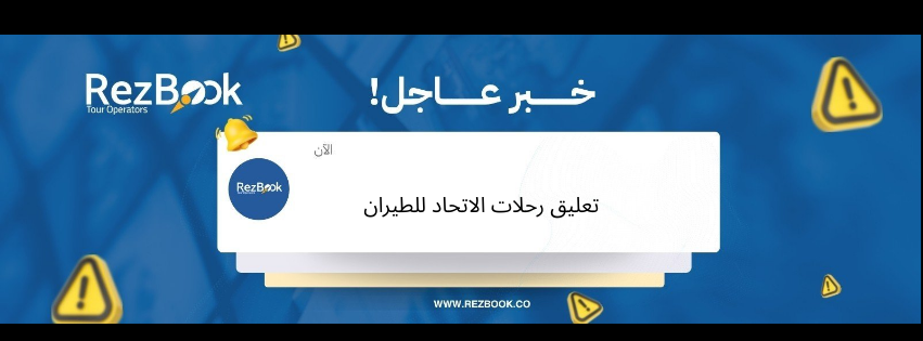 تعليق رحلات الاتحاد للطيران